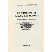 ΟΙ ΔΗΜΗΓΟΡΙΕΣ ΚΛΕΩΝΑ ΚΑΙ ΔΙΟΔΟΤΟΥ